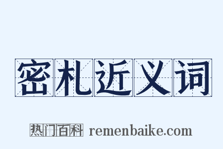 密札近义词是什么意思的图片